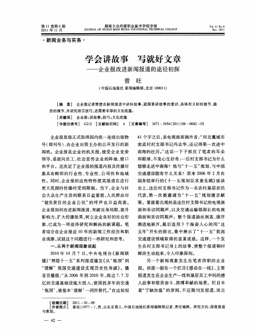 学会讲故事写就好文章——企业报改进新闻报道的途径初探