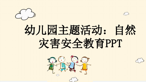 幼儿园主题活动：自然灾害安全教育PPT