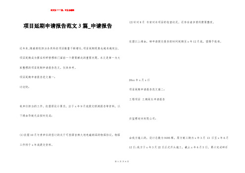 项目延期申请报告范文3篇_申请报告