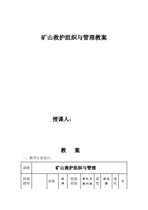 矿山救护组织与管理教案