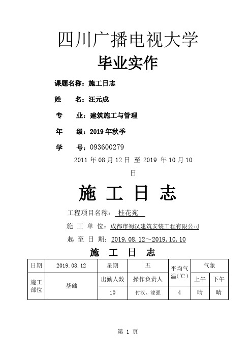 施工日志(样本)word资料71页