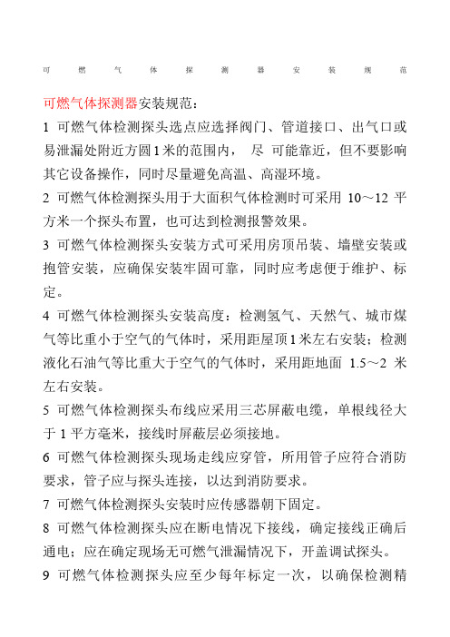 可燃气体探测器安装规范