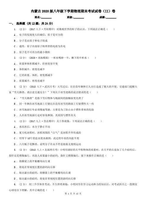 内蒙古2020版八年级下学期物理期末考试试卷(II)卷