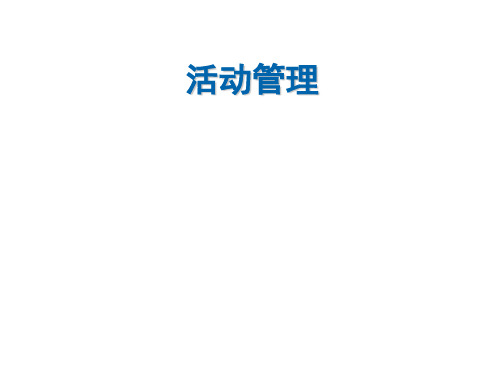寿险培训体系01新人岗前培训-10活动管理
