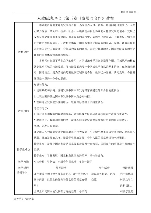 人教版初中初一年级七年级地理上册 第五章《发展与合作》 精品教学教案