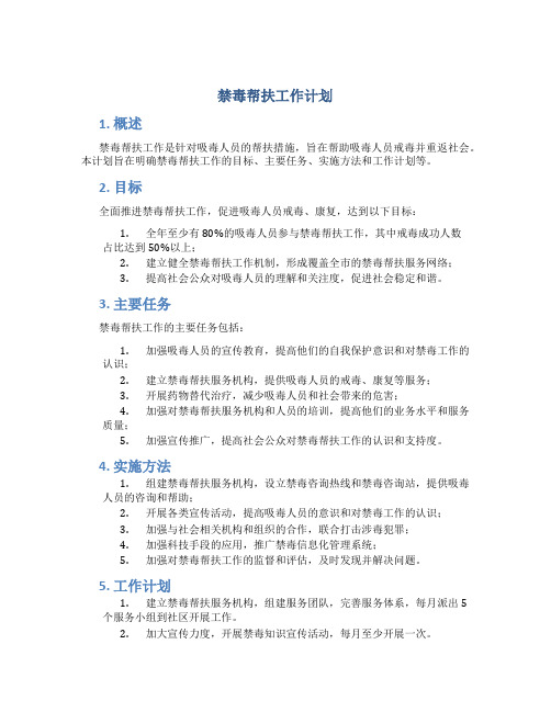 禁毒帮扶工作计划