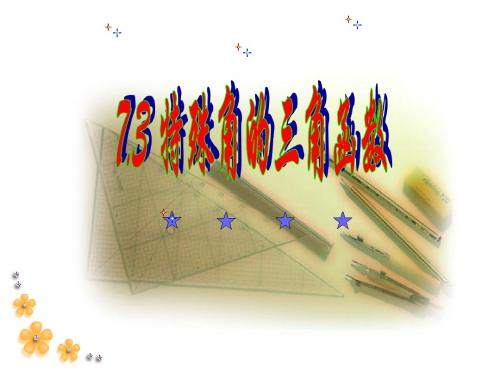 九年级数学课件：7.3 特殊角的三角函数