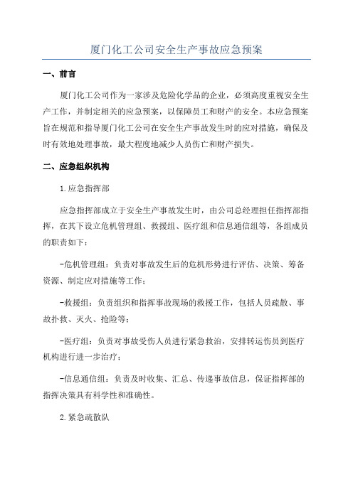 厦门化工公司安全生产事故应急预案