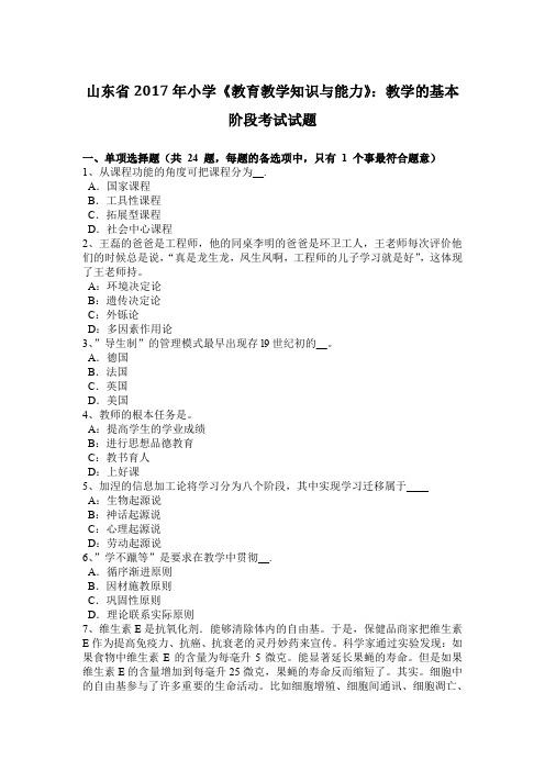 山东省2017年小学《教育教学知识与能力》:教学的基本阶段考试试题