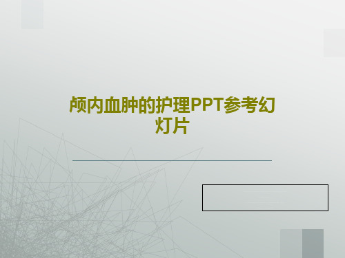 颅内血肿的护理PPT参考幻灯片33页PPT