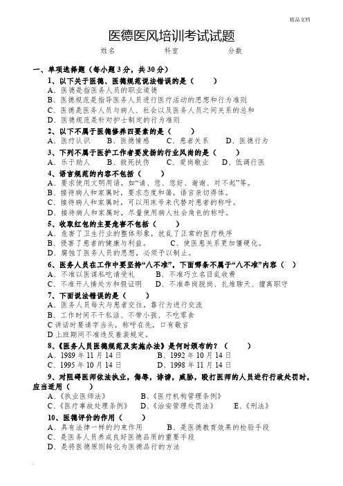 医德医风培训考试试题