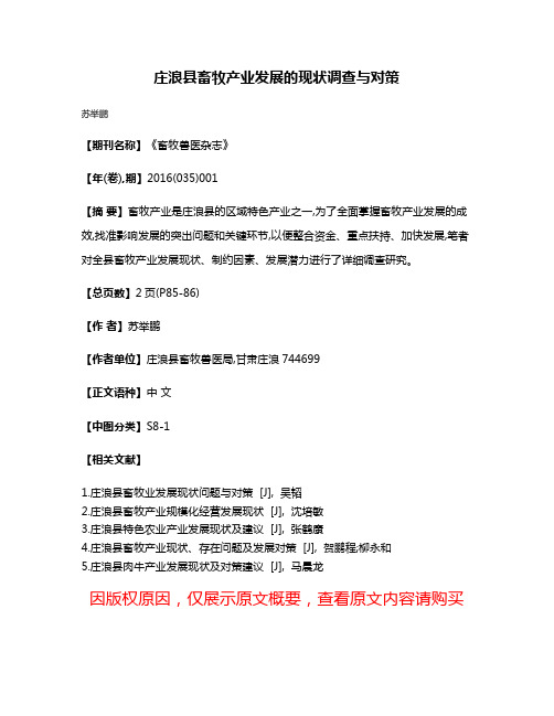 庄浪县畜牧产业发展的现状调查与对策