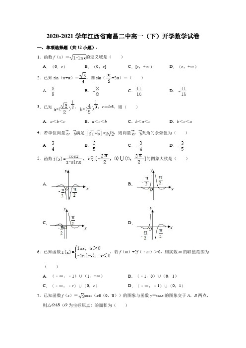 2020-2021学年江西省南昌二中高一(下)开学数学试卷(解析版)