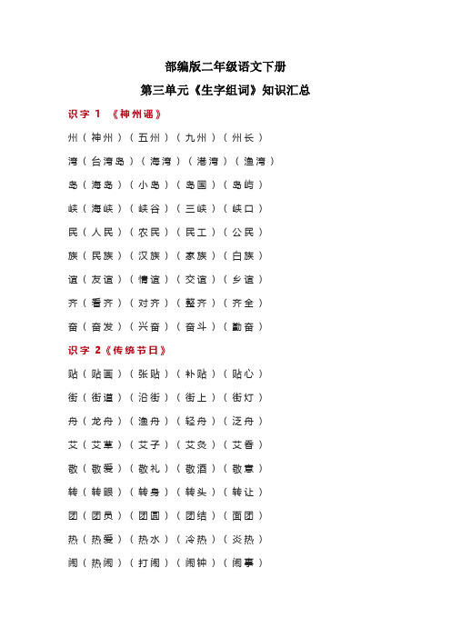 部编版二年级语文下册第三单元《生字组词》知识汇总