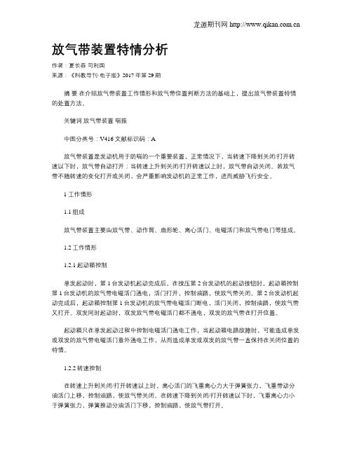 放气带装置特情分析