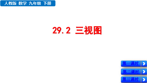 九年级数学下册(人教版)29.2 三视图课件