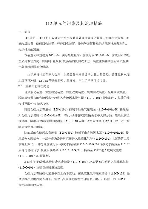 污水汽提装置的污染及其治理措施