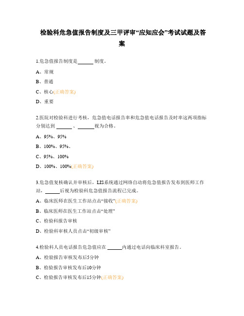 检验科危急值报告制度及三甲评审“应知应会”考试试题及答案