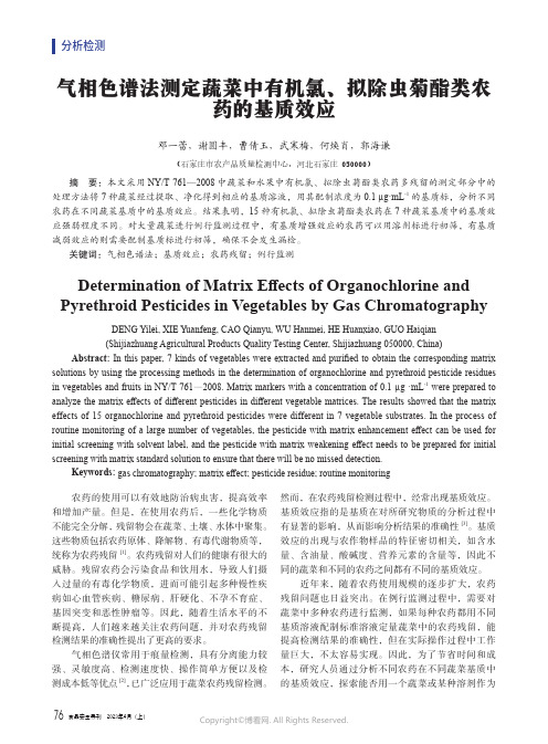 气相色谱法测定蔬菜中有机氯、拟除虫菊酯类农药的基质效应