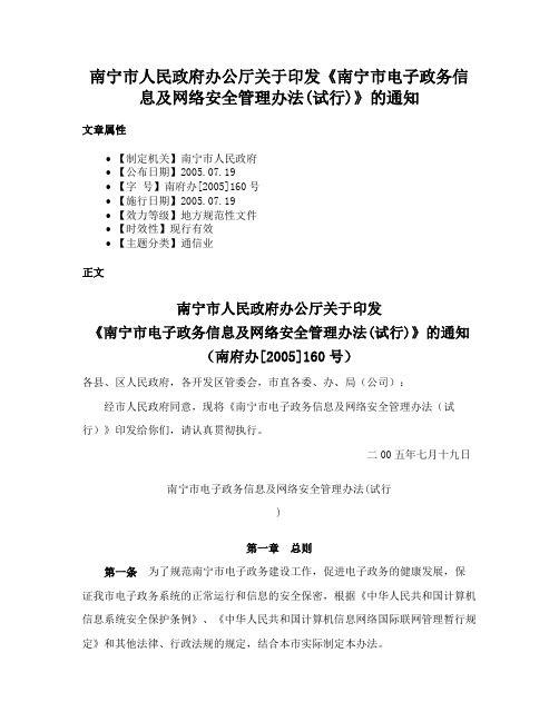 南宁市人民政府办公厅关于印发《南宁市电子政务信息及网络安全管理办法(试行)》的通知