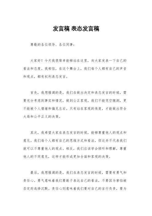 发言稿 表态发言稿