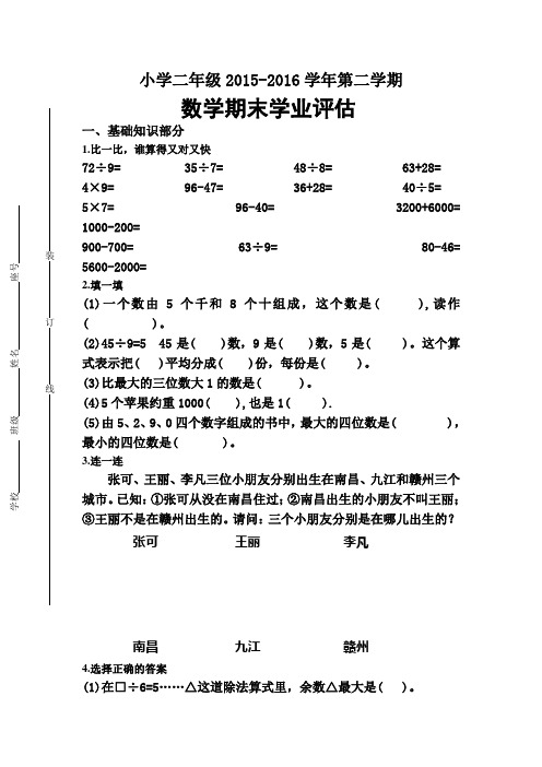 人教版2015-2016学年二年级数学下册期末试题