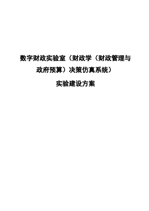 数字财政实验室(财政学(财政管理与政府预算)决策仿真系统)实训中心建设方案