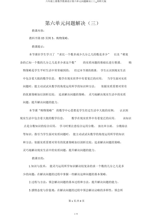 六年级上册数学教案第六单元问题解决(三)_西师大版