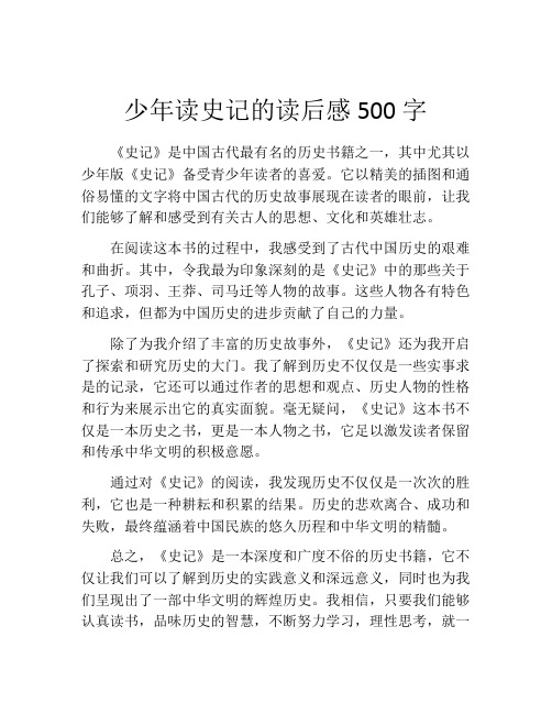 少年读史记的读后感500字