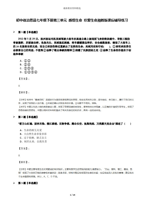 初中政治思品七年级下册第三单元 感悟生命 珍爱生命湘教版课后辅导练习