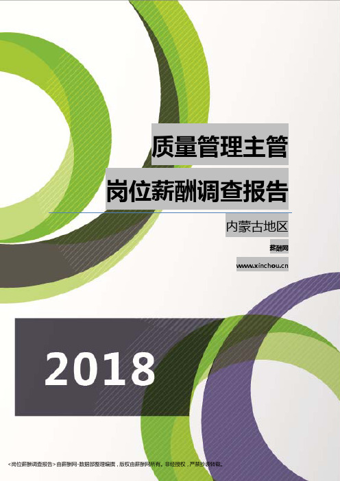 2018内蒙古地区质量管理主管职位薪酬报告