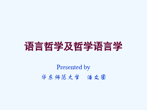 语言哲学与哲学语言学