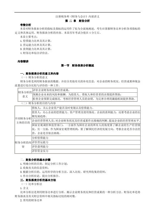 注册税务师《财务与会计》内部讲义第二章