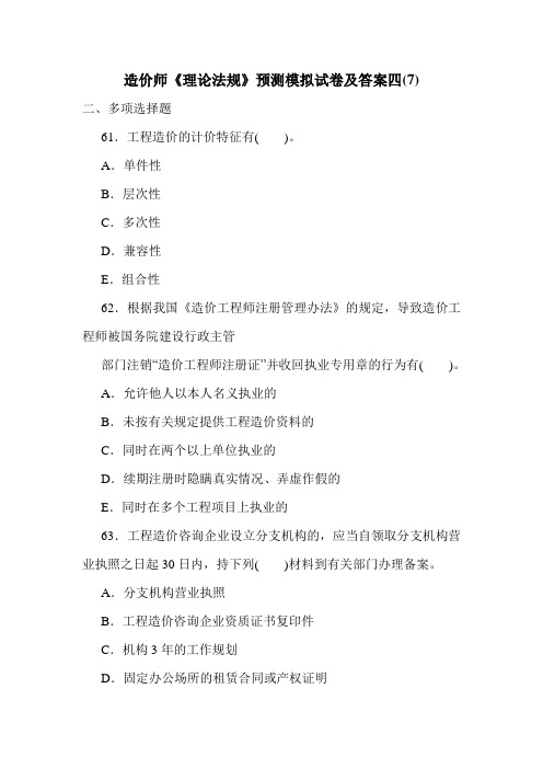造价师《理论法规》预测模拟试卷及答案四(7)