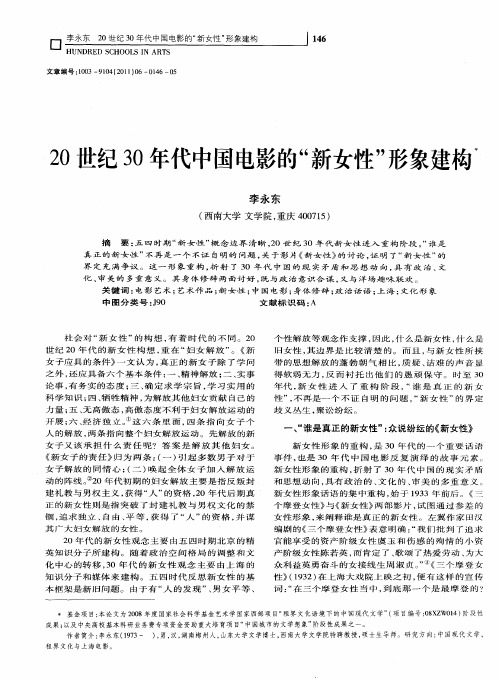 20世纪30年代中国电影的“新女性”形象建构