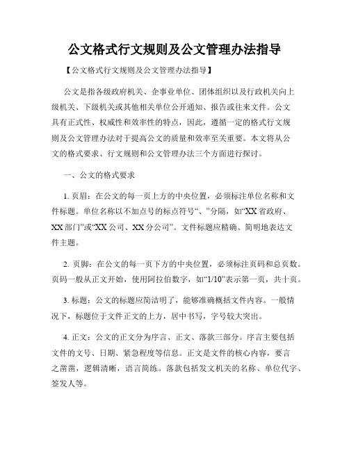 公文格式行文规则及公文管理办法指导