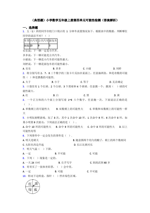 (典型题)小学数学五年级上册第四单元可能性检测(答案解析)