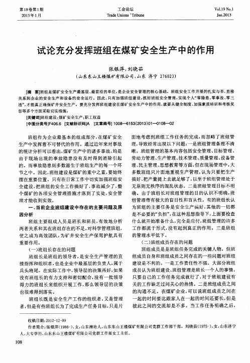 试论充分发挥班组在煤矿安全生产中的作用