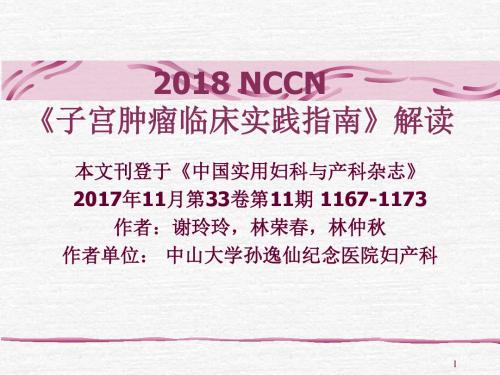 2018NCCN子宫肿瘤临床实践指南解读(2)