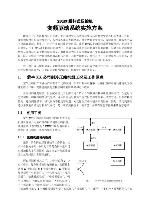 KW螺杆式压缩机变频改造系统方案