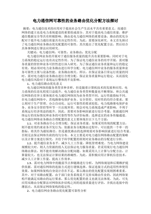 电力通信网可靠性的业务路由优化分配方法探讨