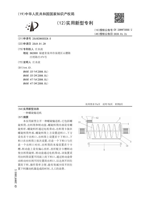 【CN209973508U】一种螺旋输送机【专利】