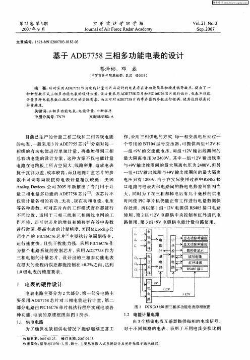 基于ADE7758三相多功能电表的设计