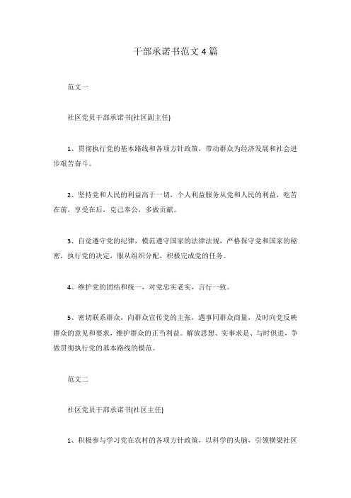 干部承诺书范文4篇