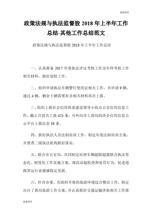 政策法规与执法监督股20XX年上半年工作总结其他工作总结范文.doc