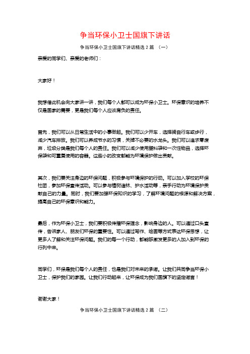 争当环保小卫士国旗下讲话2篇