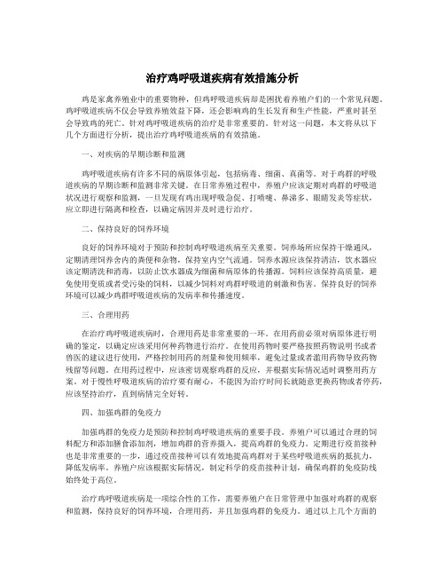 治疗鸡呼吸道疾病有效措施分析