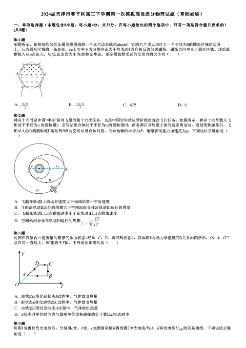 2024届天津市和平区高三下学期第一次模拟高效提分物理试题(基础必刷)