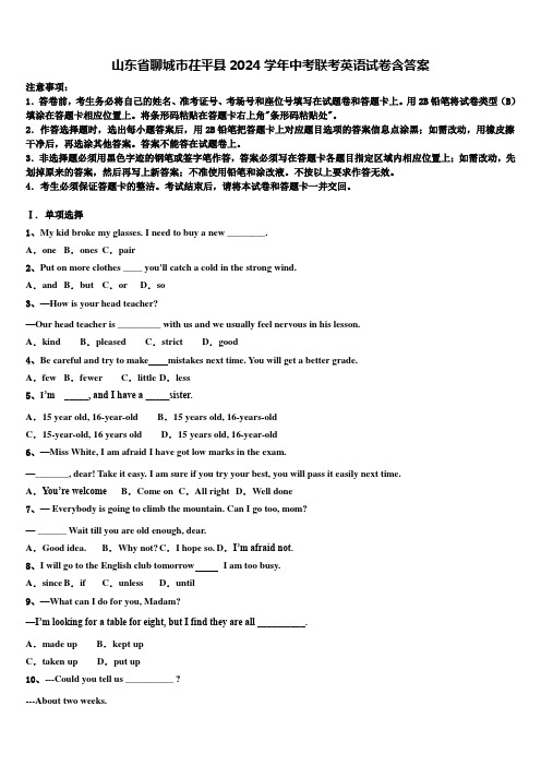 山东省聊城市茌平县2024学年中考联考英语试卷含答案