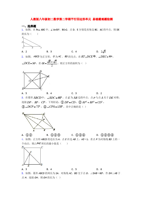 人教版八年级初二数学第二学期平行四边形单元 易错题难题检测